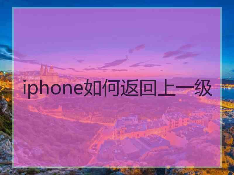 iphone如何返回上一级
