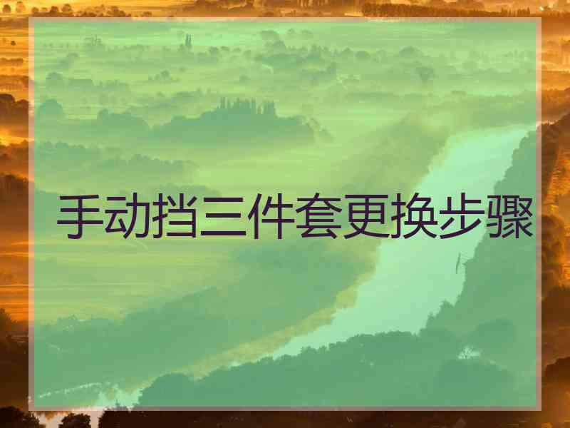 手动挡三件套更换步骤