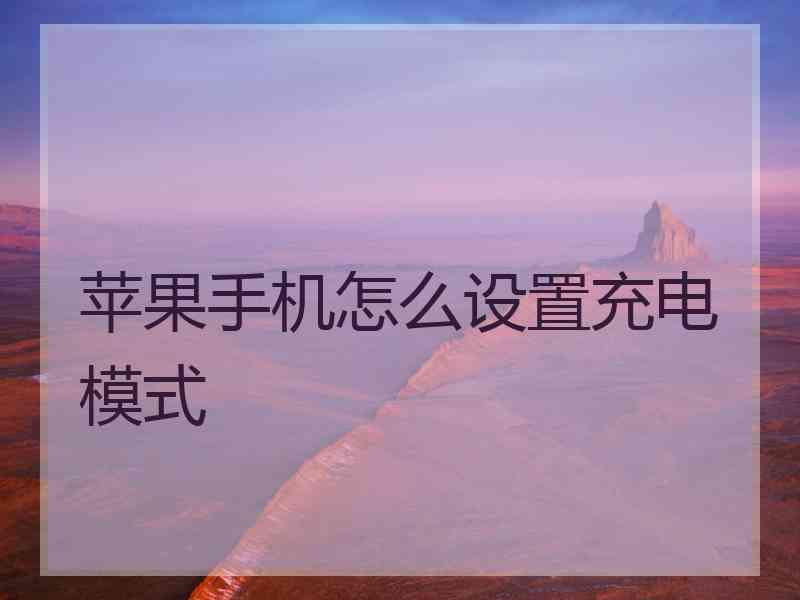 苹果手机怎么设置充电模式