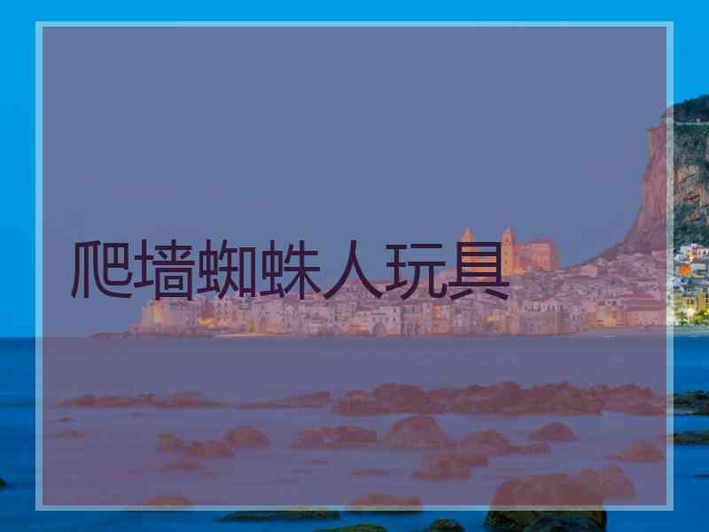 爬墙蜘蛛人玩具