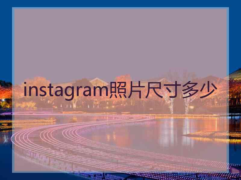 instagram照片尺寸多少