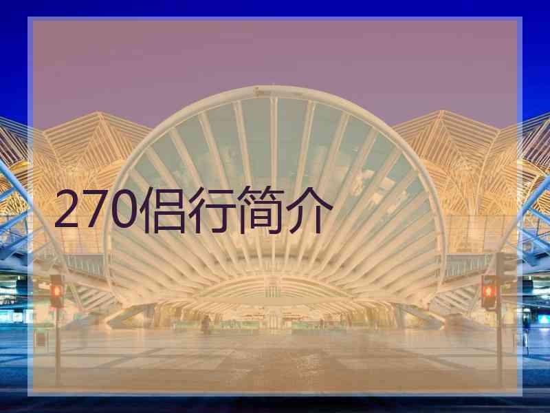 270侣行简介