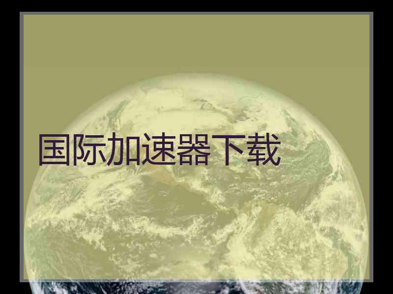 国际加速器下载