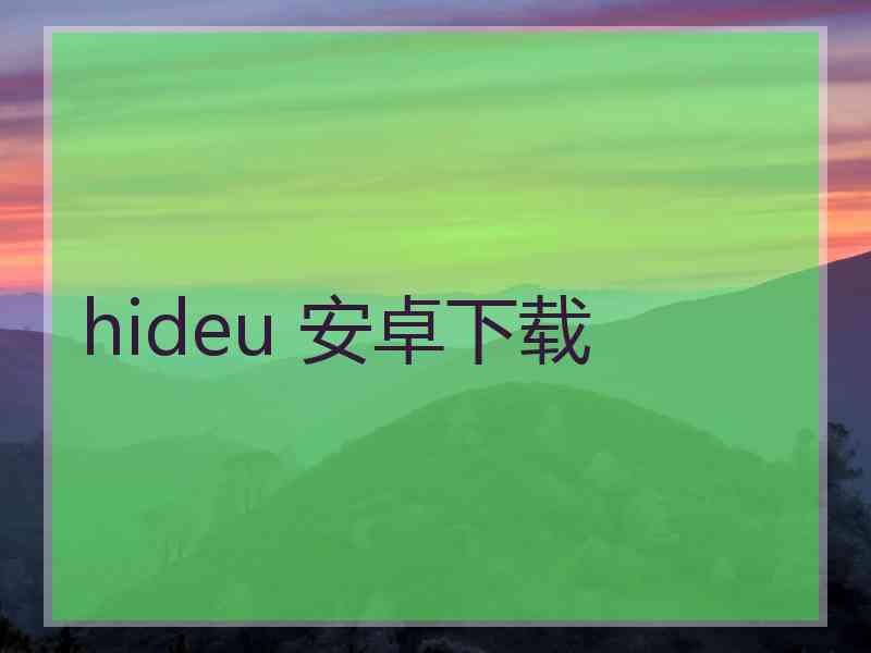 hideu 安卓下载