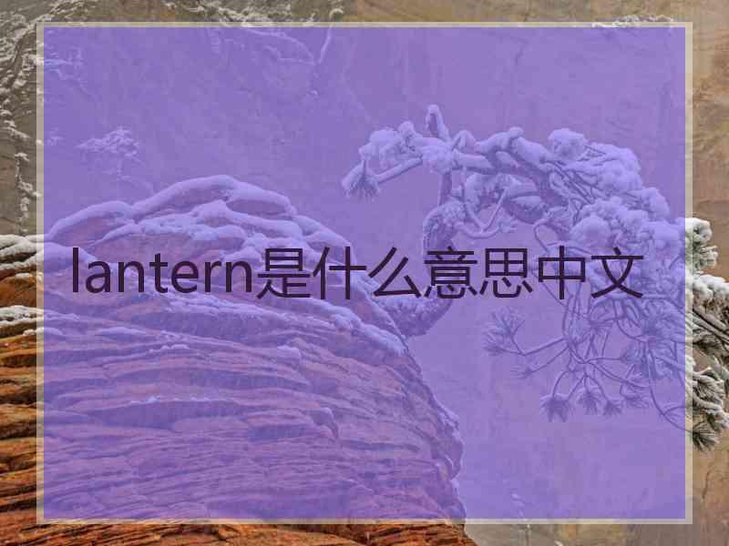 lantern是什么意思中文