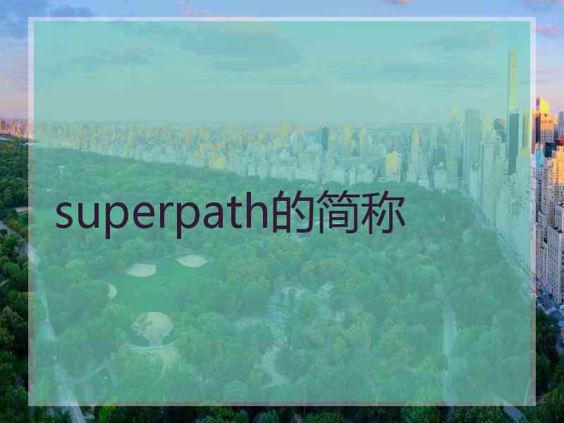 superpath的简称