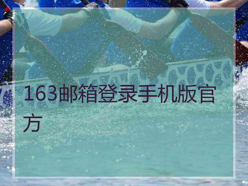 163邮箱登录手机版官方