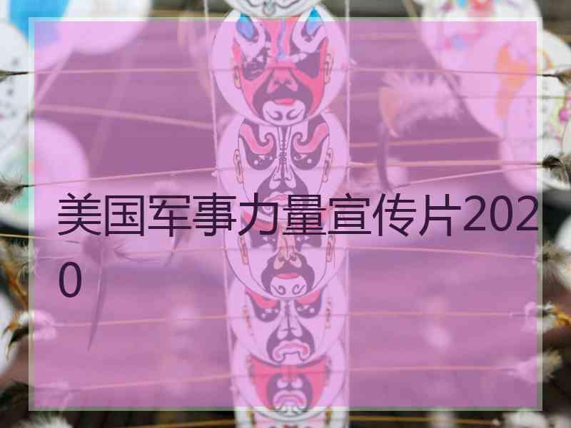美国军事力量宣传片2020