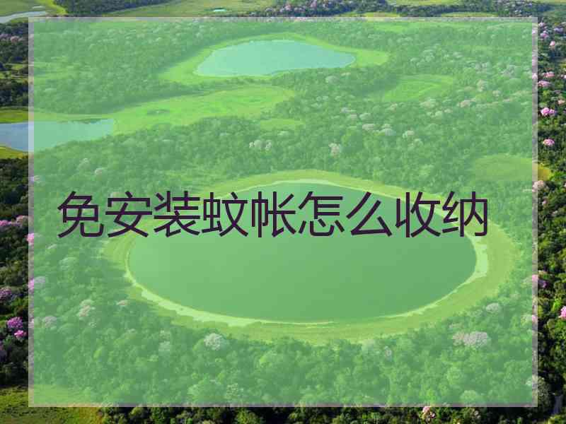 免安装蚊帐怎么收纳