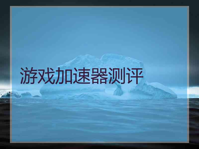 游戏加速器测评