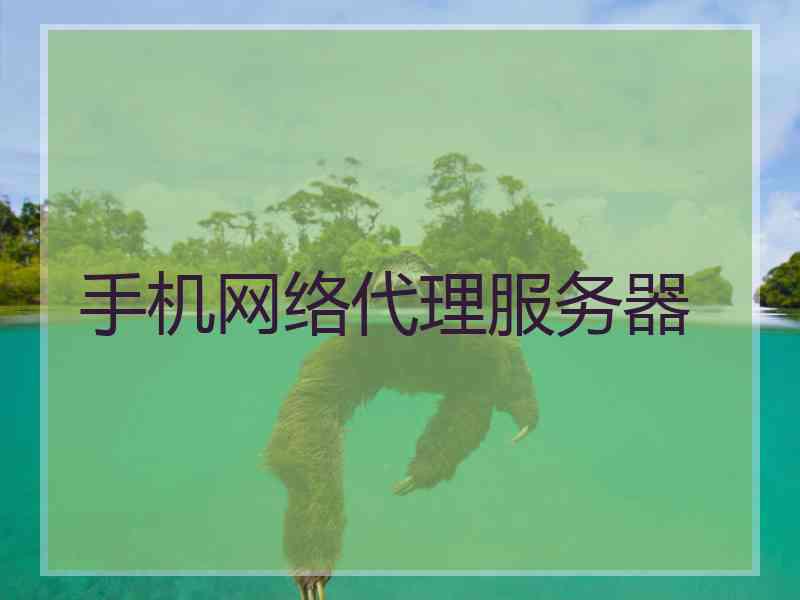 手机网络代理服务器