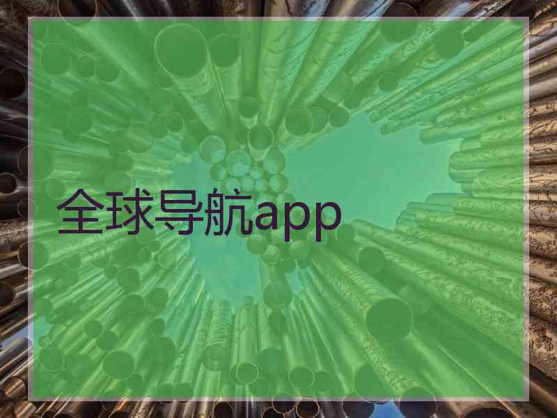 全球导航app
