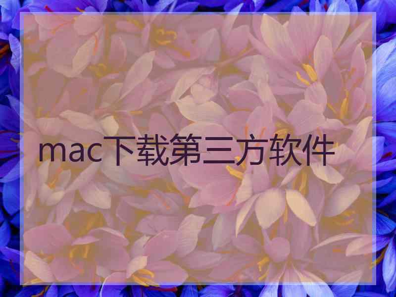 mac下载第三方软件