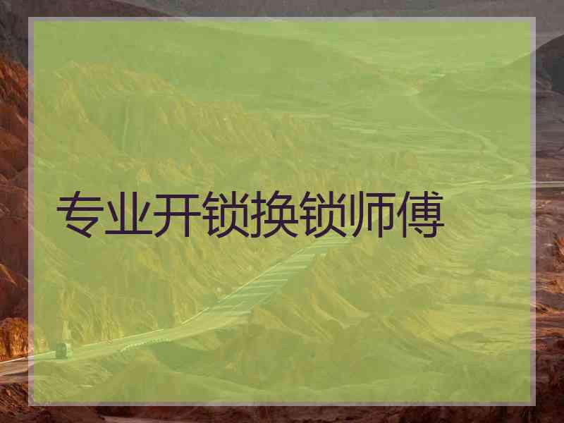 专业开锁换锁师傅