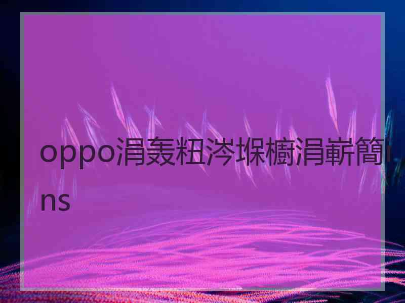 oppo涓轰粈涔堢櫥涓嶄簡ins