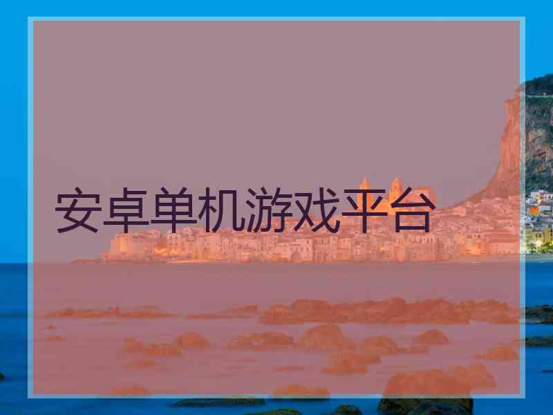 安卓单机游戏平台