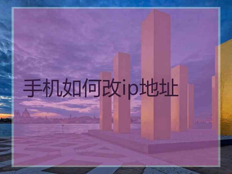 手机如何改ip地址