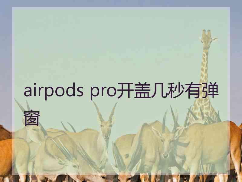 airpods pro开盖几秒有弹窗