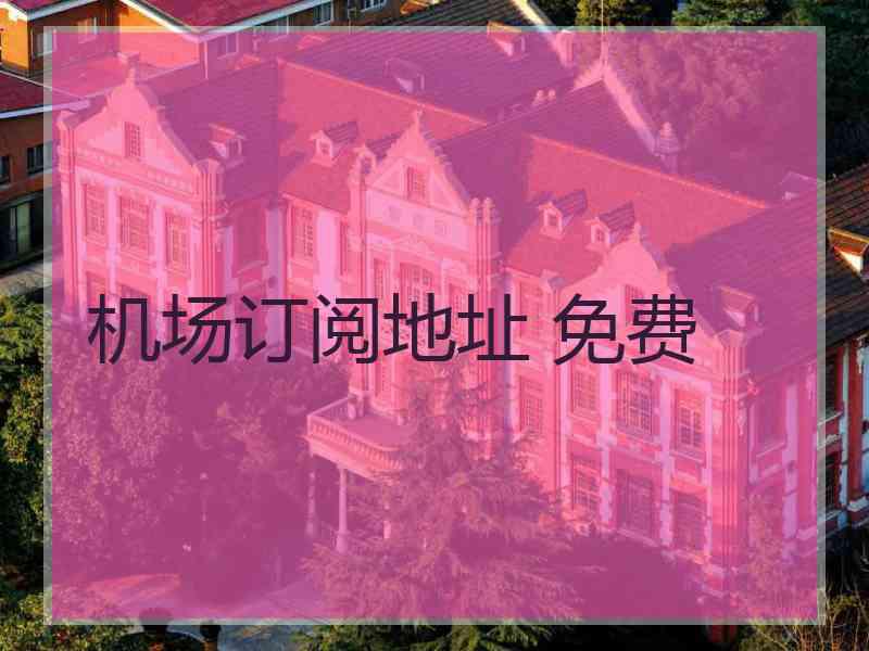 机场订阅地址 免费
