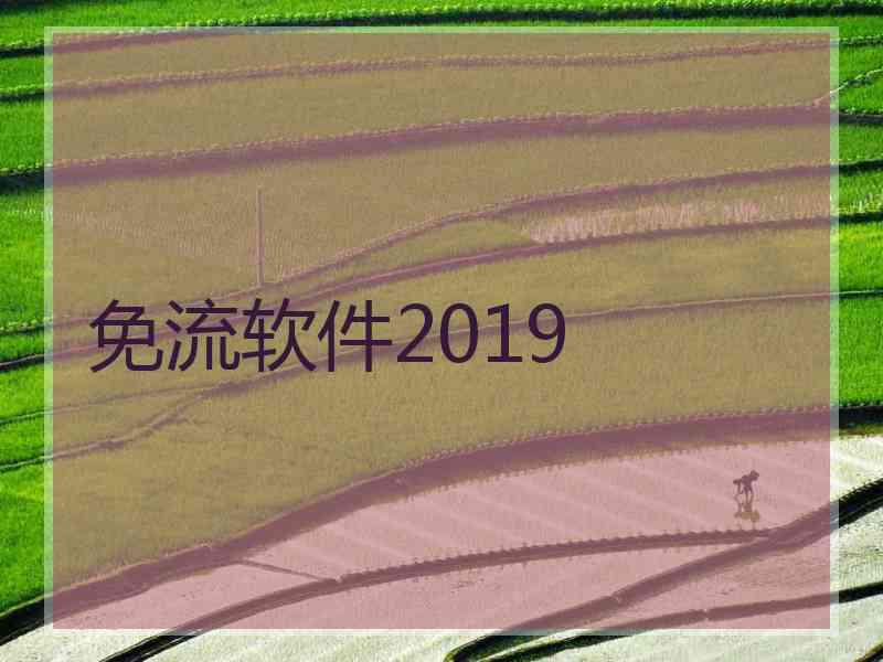 免流软件2019