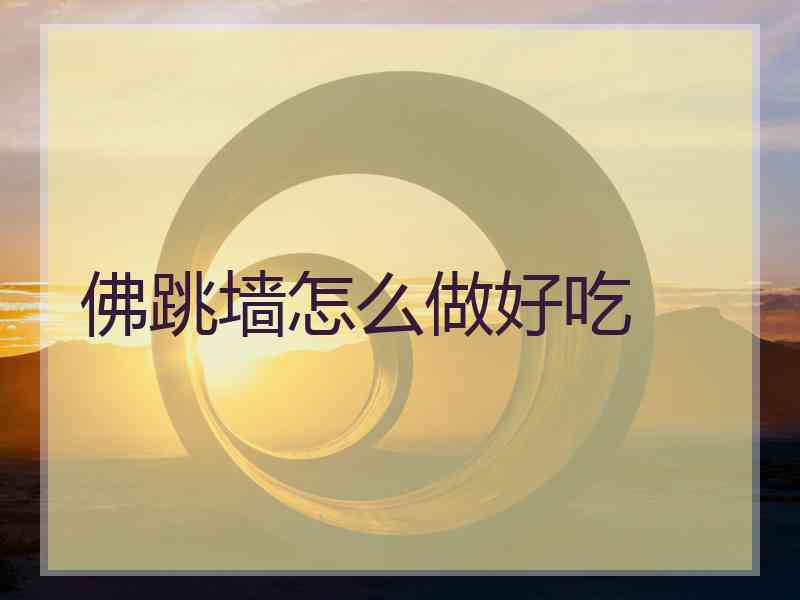 佛跳墙怎么做好吃