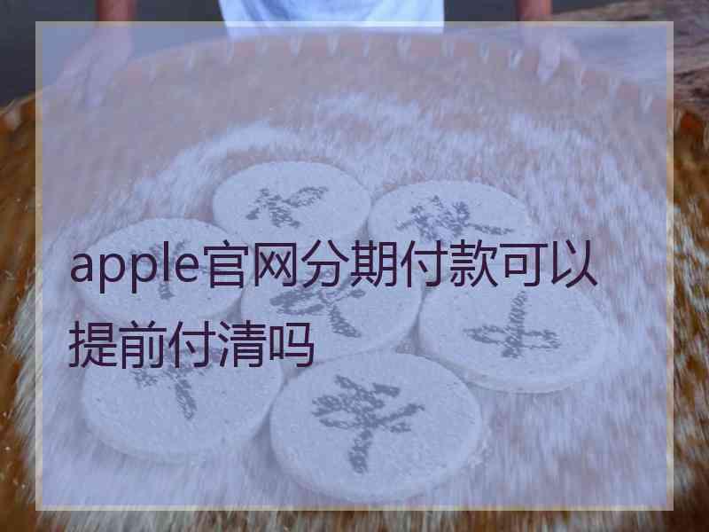 apple官网分期付款可以提前付清吗