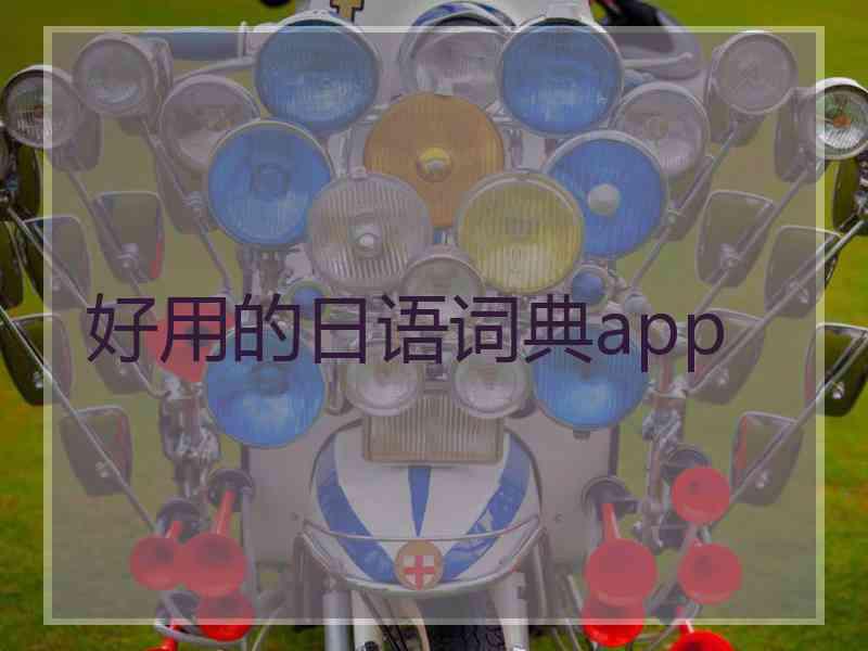 好用的日语词典app