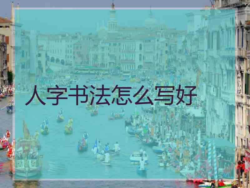 人字书法怎么写好
