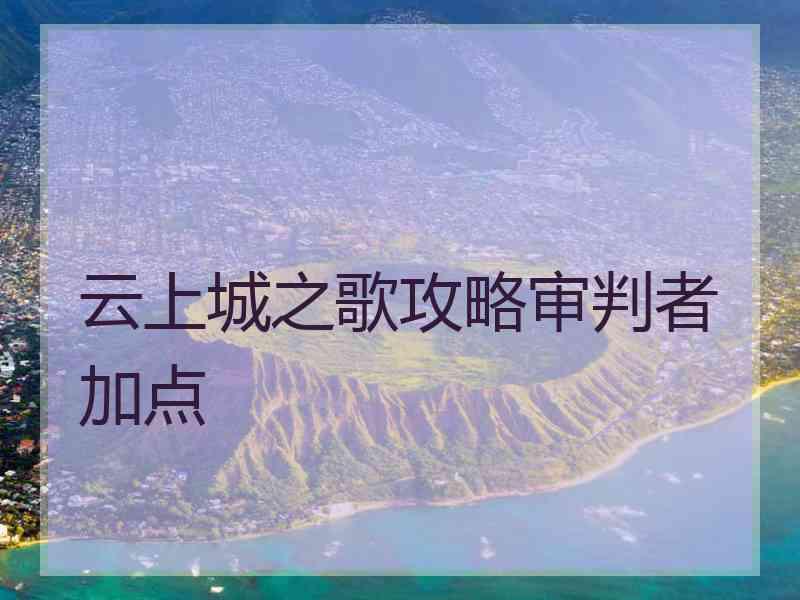 云上城之歌攻略审判者加点