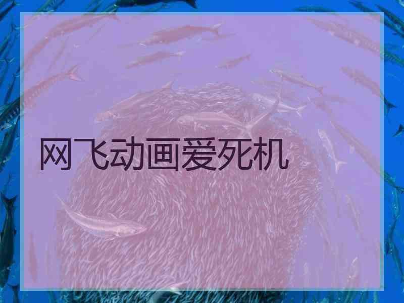 网飞动画爱死机