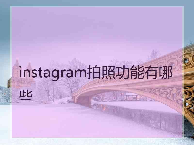 instagram拍照功能有哪些