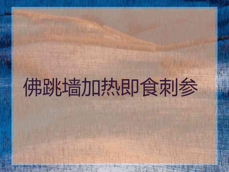 佛跳墙加热即食刺参