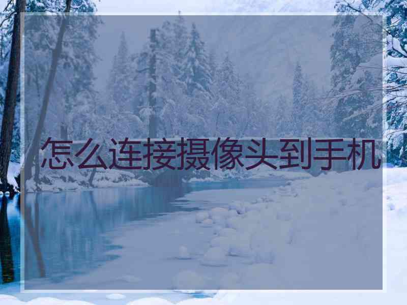 怎么连接摄像头到手机