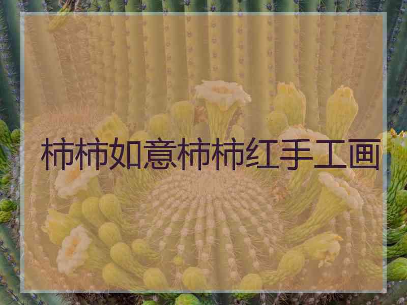 柿柿如意柿柿红手工画