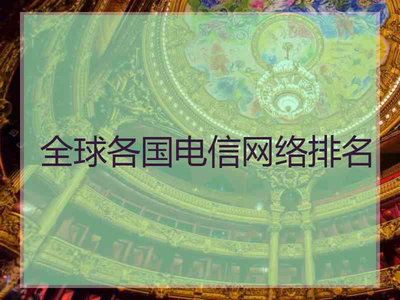 全球各国电信网络排名