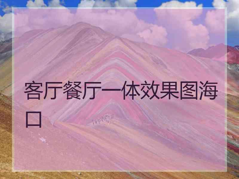 客厅餐厅一体效果图海口