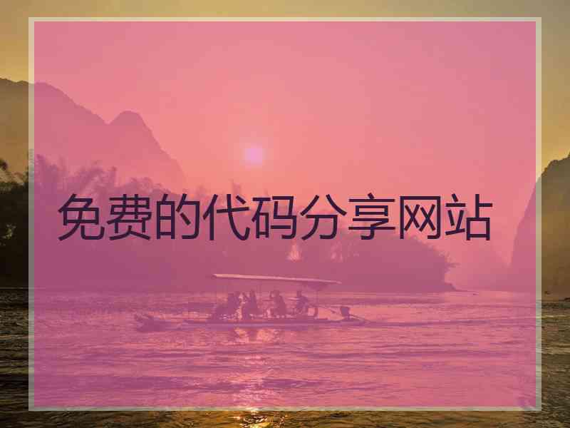 免费的代码分享网站