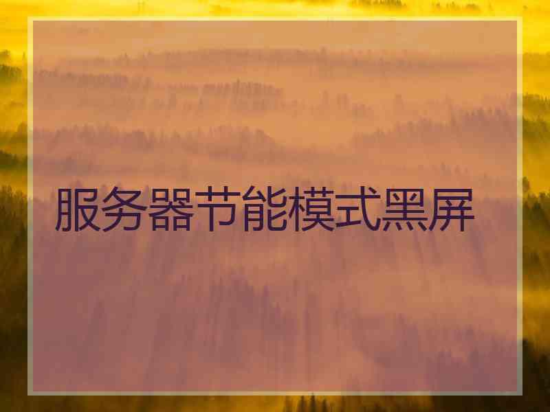 服务器节能模式黑屏