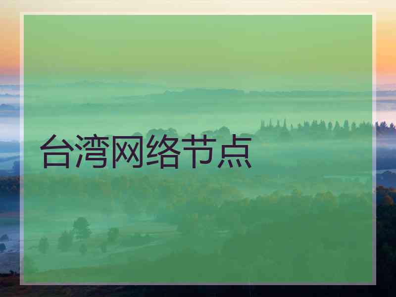 台湾网络节点