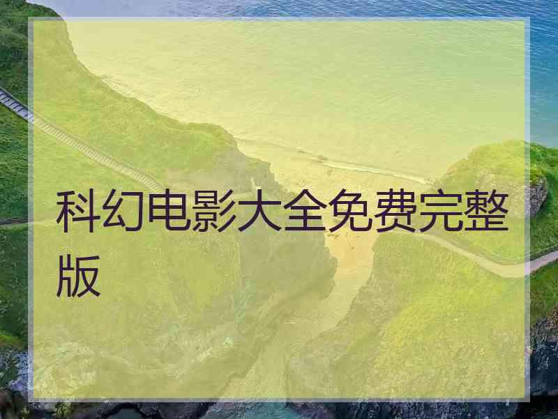 科幻电影大全免费完整版