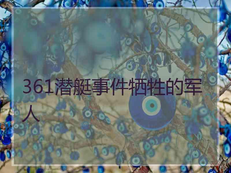 361潜艇事件牺牲的军人