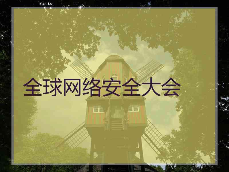 全球网络安全大会