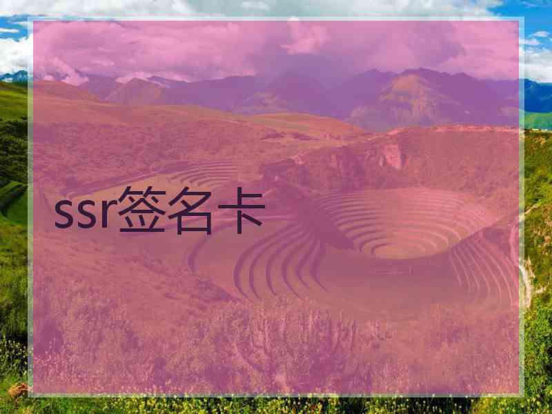 ssr签名卡