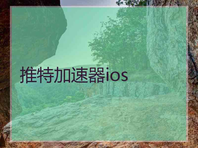 推特加速器ios
