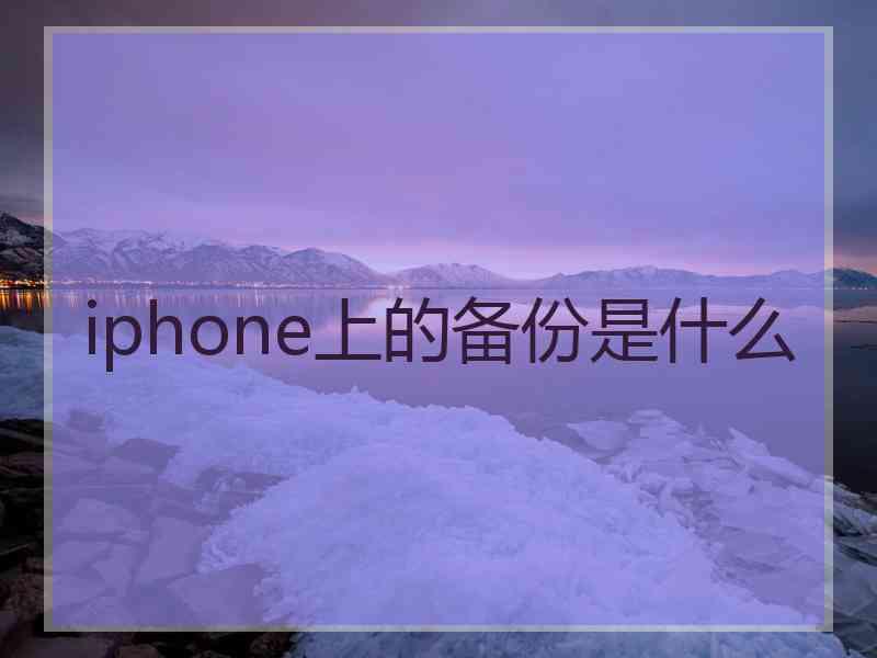 iphone上的备份是什么