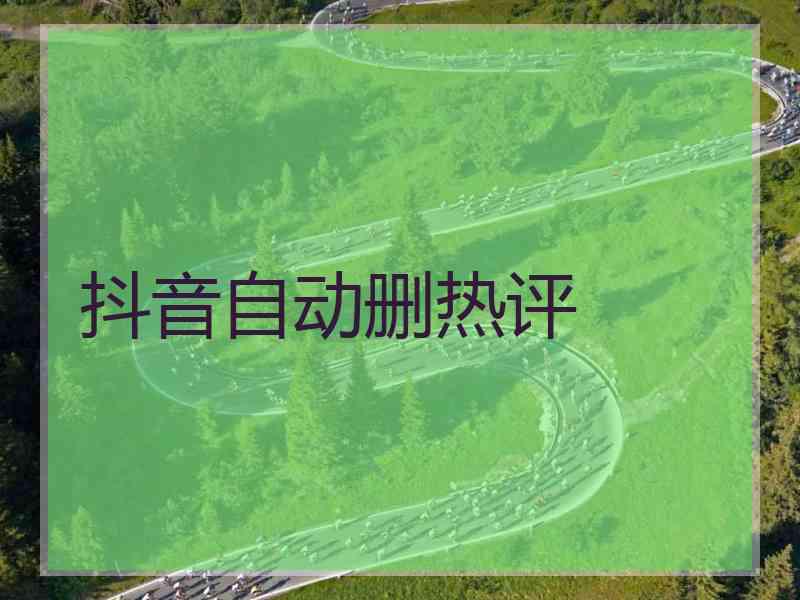 抖音自动删热评