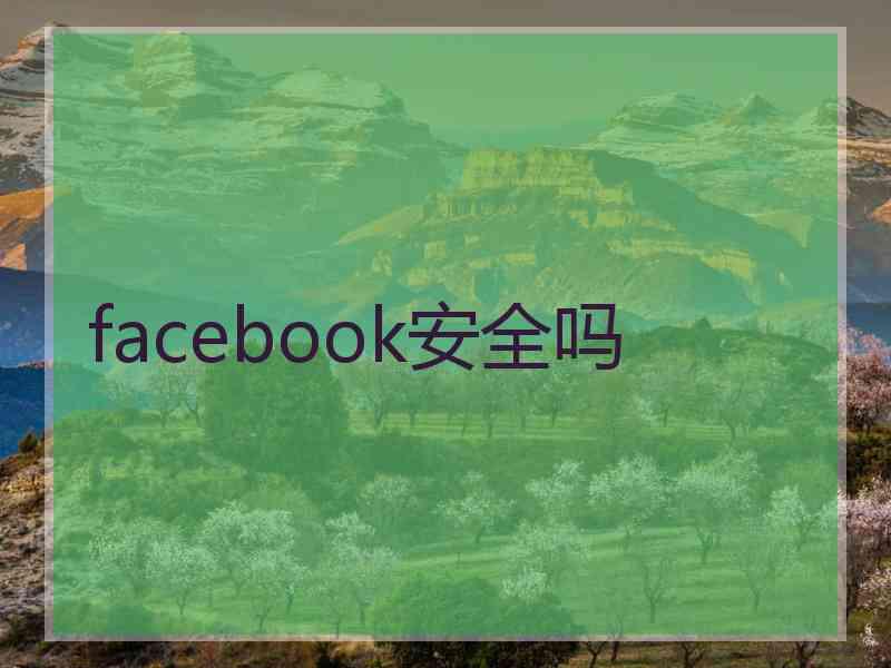 facebook安全吗