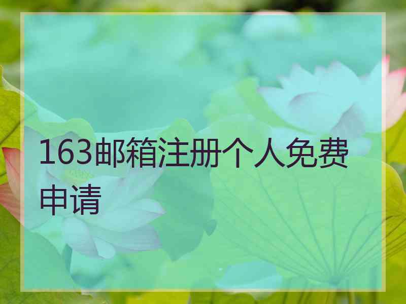 163邮箱注册个人免费申请