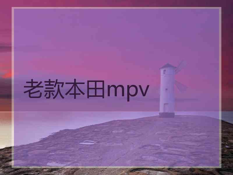 老款本田mpv