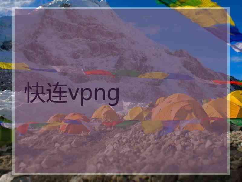 快连vpng